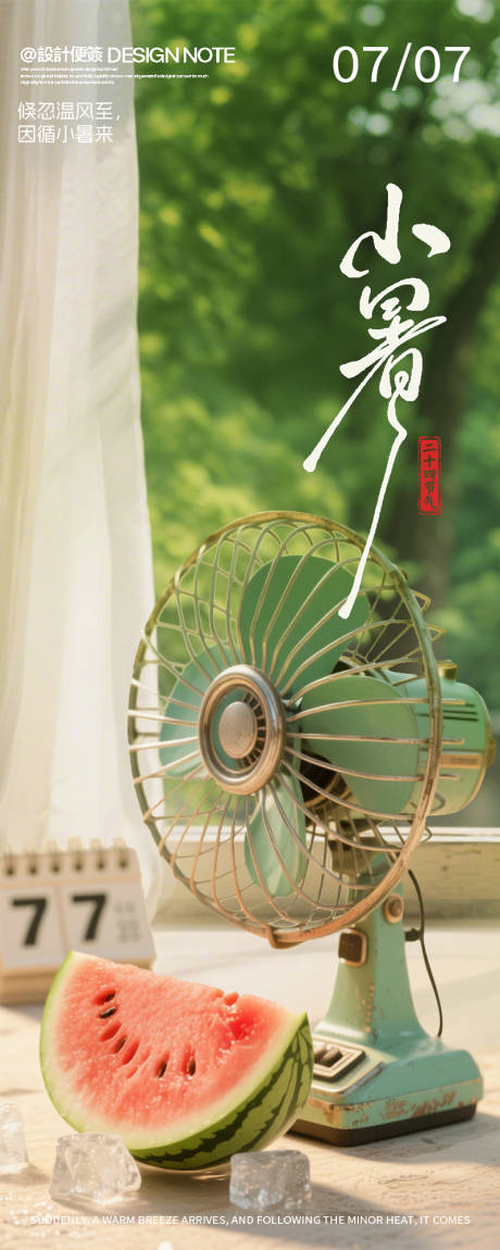 源文件下载【小暑二十四节气小清新海报】编号：46450031367653371