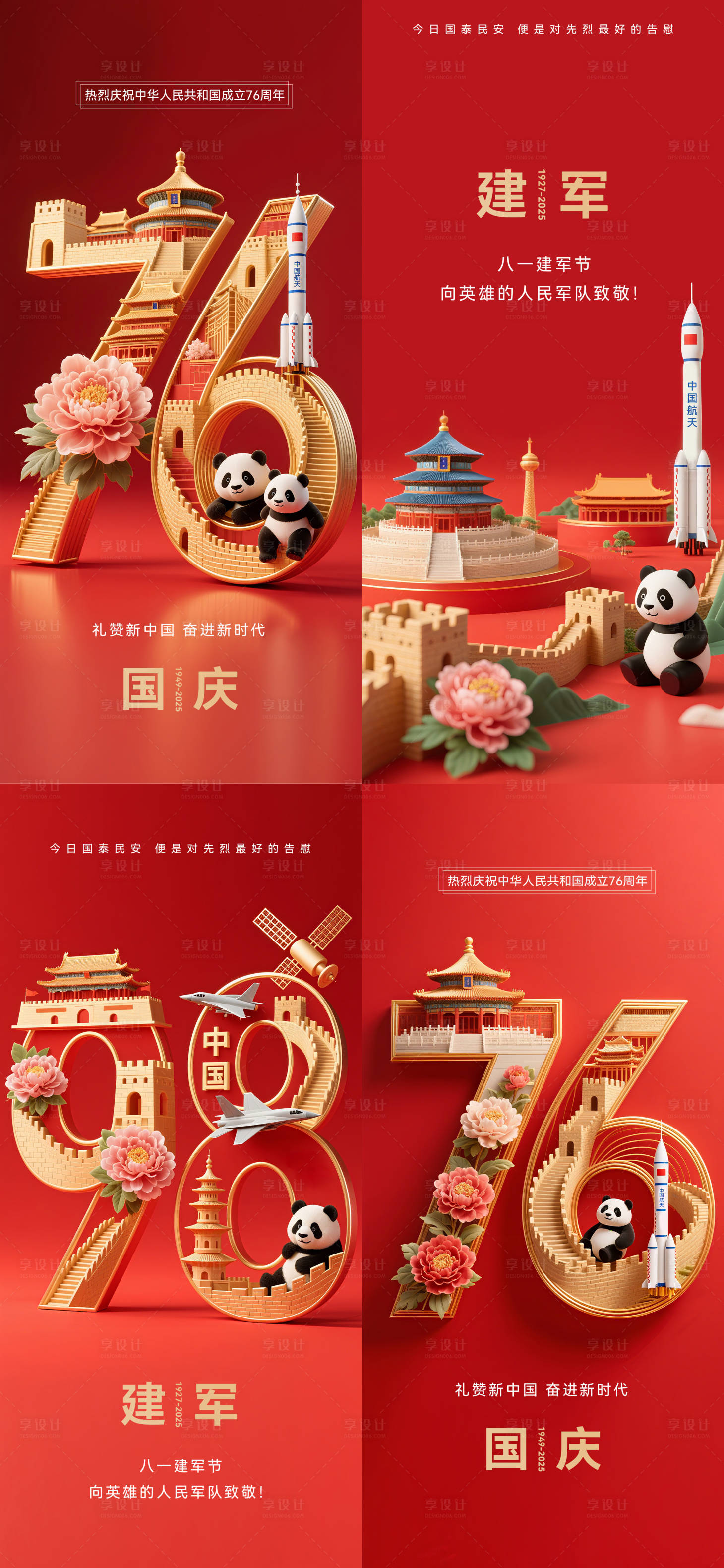 源文件下载【享设计】搜索编号：89870031652107725【国庆建军节熊猫数字立体字系列】