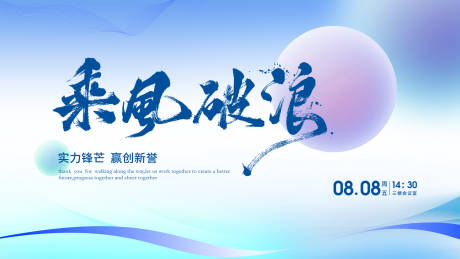 源文件下载【享设计】搜索编号：89400031440317892【乘风破浪活动背景板】
