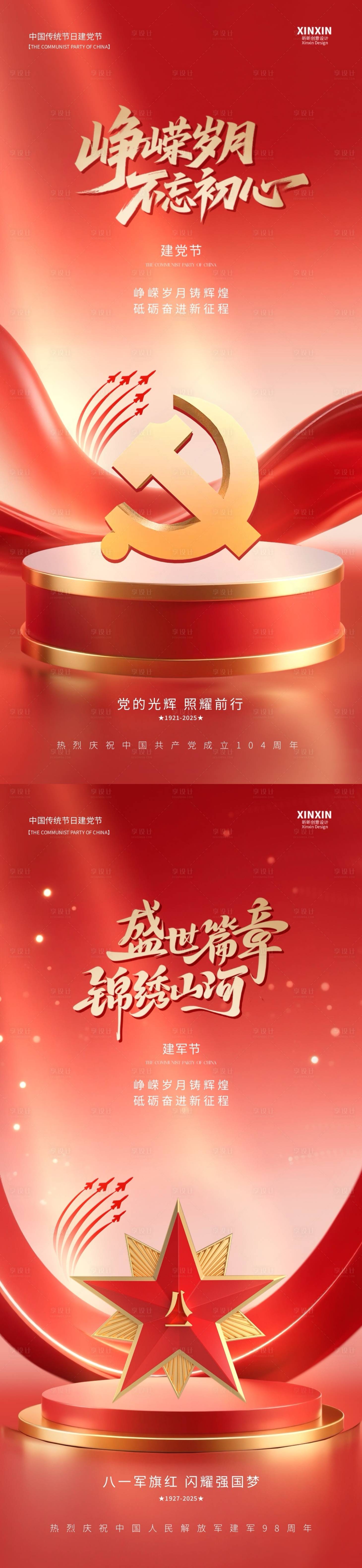 源文件下载【享设计】搜索编号：88510031349255270【地产建党节建军节红金系列海报】