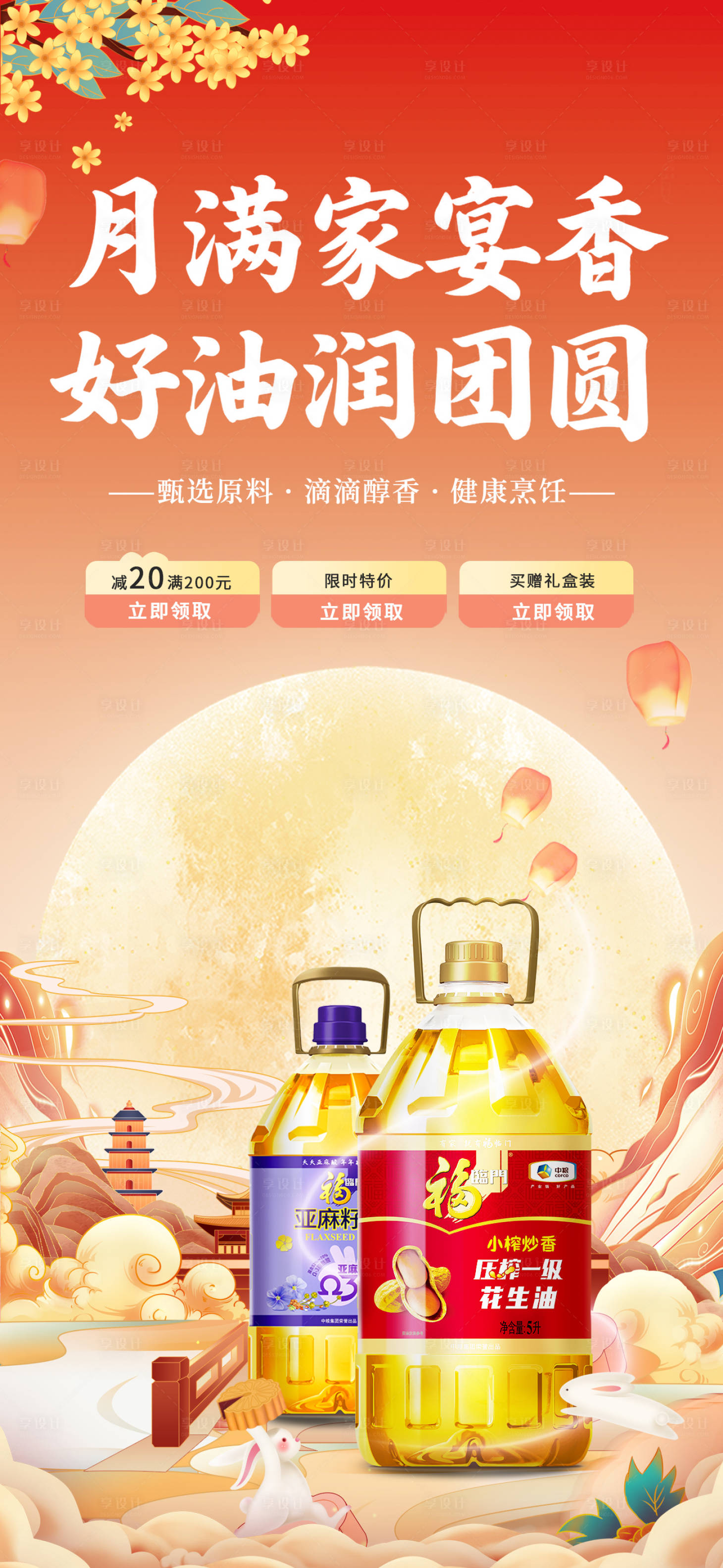 源文件下载【享设计】搜索编号：78140031353286809【中秋食用油宣传海报】