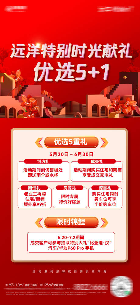 源文件下載【享設(shè)計】搜索編號：18140031655529351【地產(chǎn)優(yōu)惠五重禮限時錦鯉活動海報】