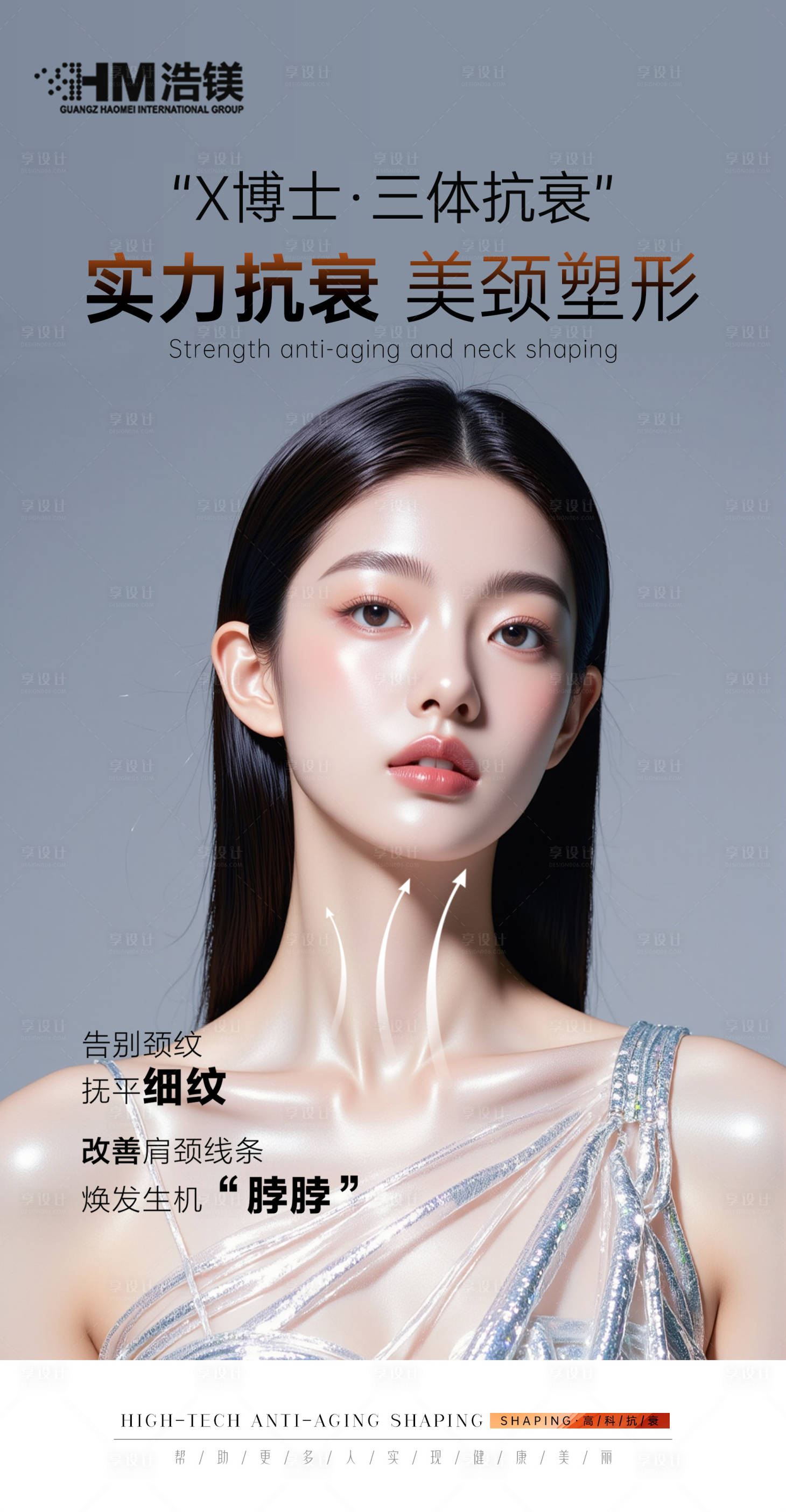 源文件下载【享设计】搜索编号：67440031433824285【医美颈部海报】