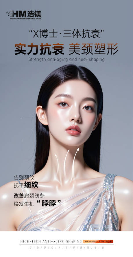 医美颈部海报