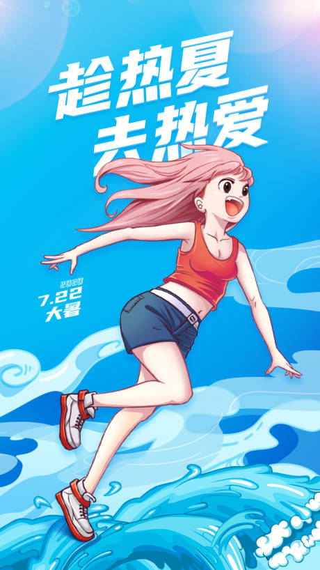 源文件下载【大暑节气移动端海报】编号：66020031507927742