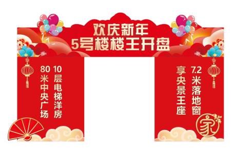 源文件下载【过年房地产彩门】编号：78630031186982914