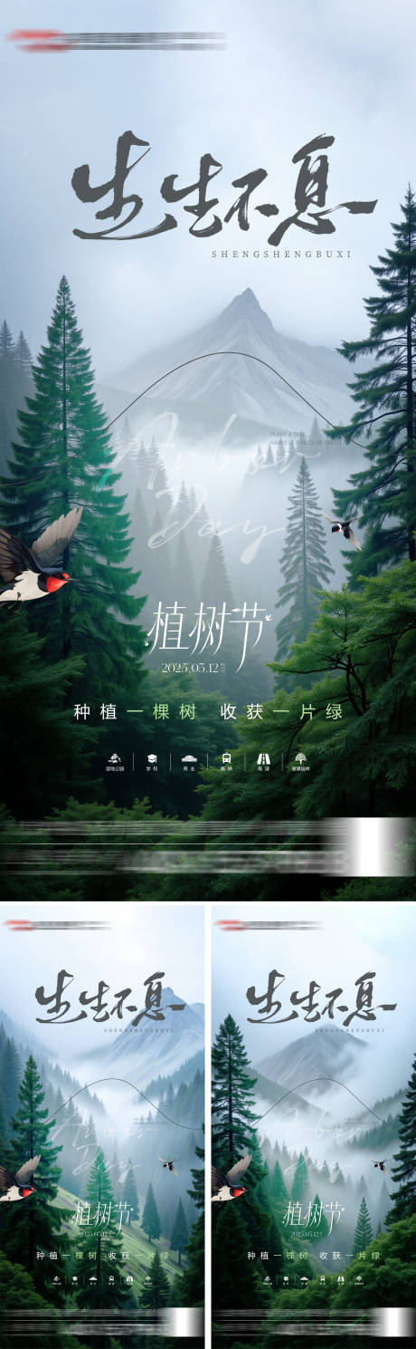 源文件下载【植树节风景海报】编号：54970031450272541