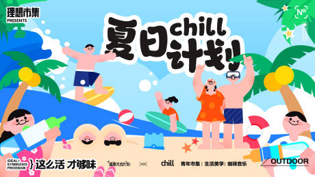 源文件下载【夏日chill计划活动展板】编号：66300031488232449