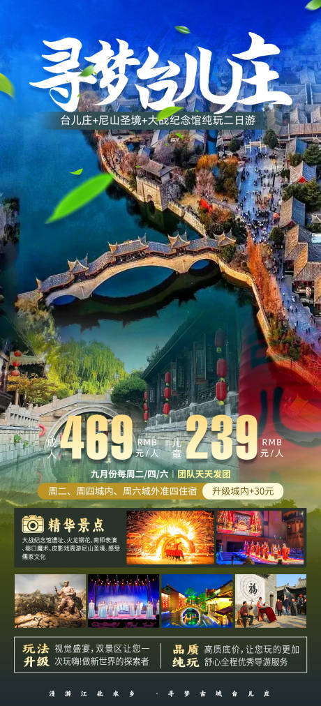 源文件下载【台儿庄旅游海报】编号：16950031359364449