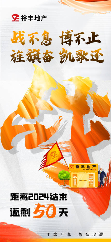 源文件下載【地產沖刺海報】編號：79160031468458117