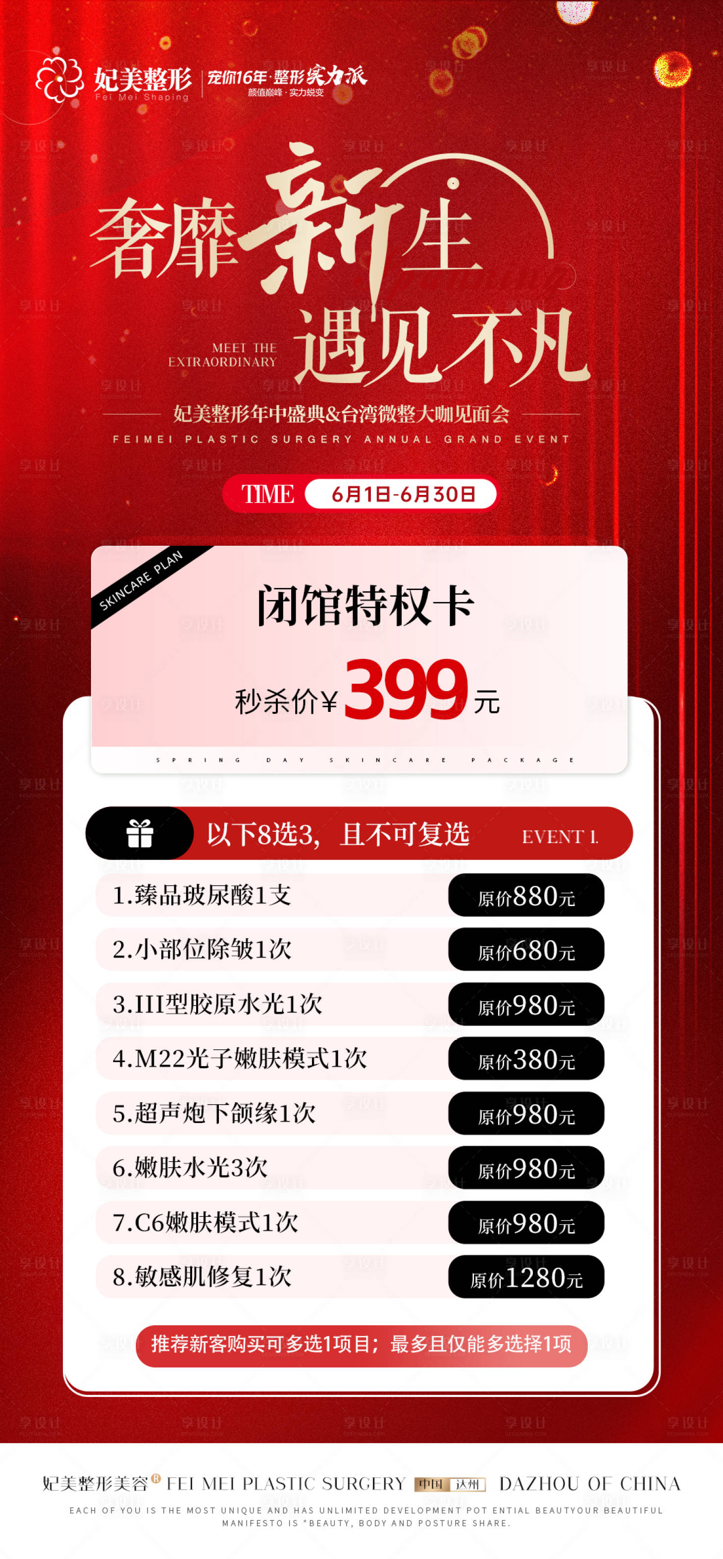 源文件下載【享設(shè)計(jì)】搜索編號(hào)：89010031308453681【醫(yī)美618活動(dòng)卡項(xiàng)海報(bào)】