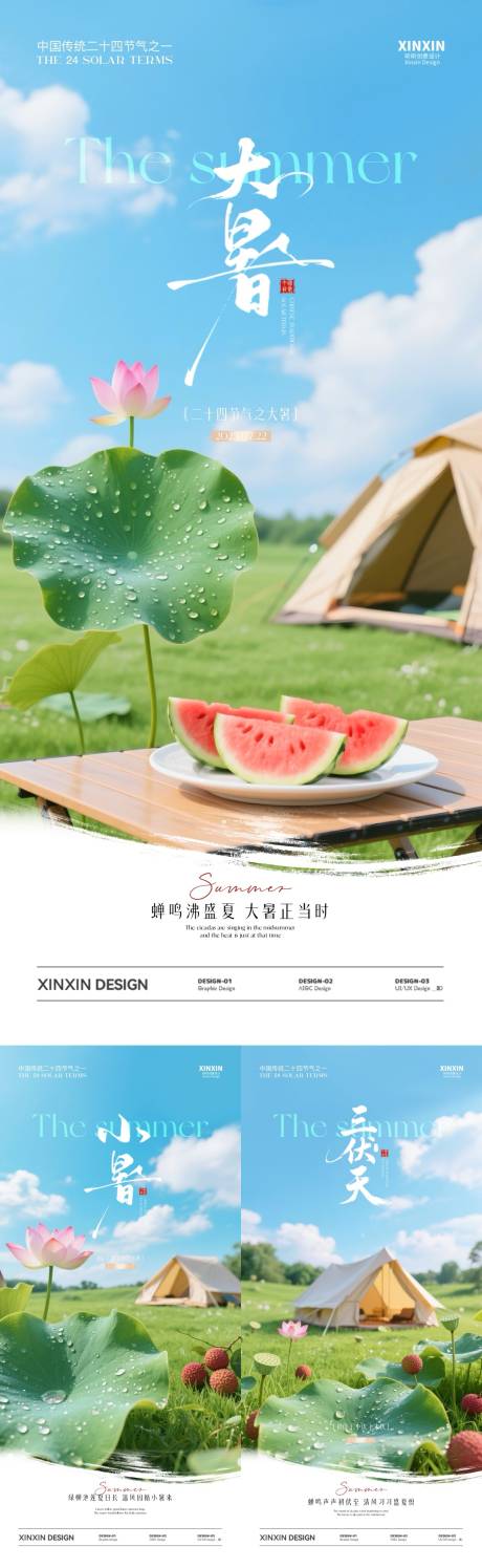 源文件下载【大暑小暑三伏天系列海报】编号：32600031640838544