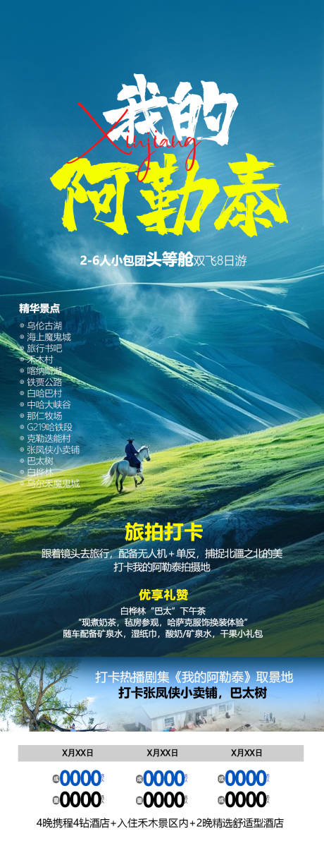 源文件下載【新疆高端旅游海報】編號：98940031444409232