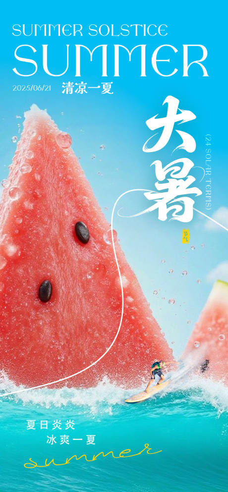 源文件下载【小暑-大暑海报设计】编号：32570031483561209