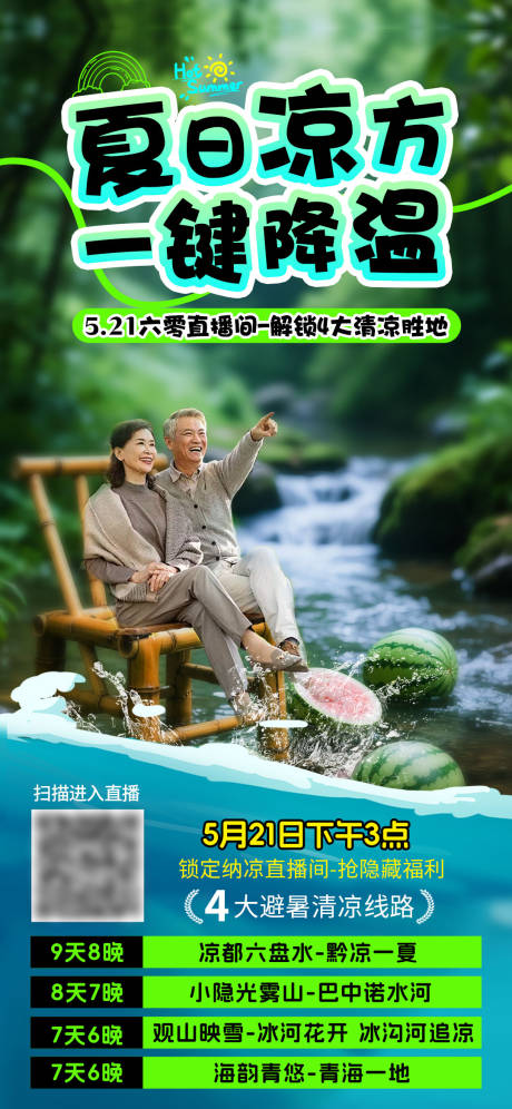 源文件下载【享设计】搜索编号：92590031594942353【夏日避暑】