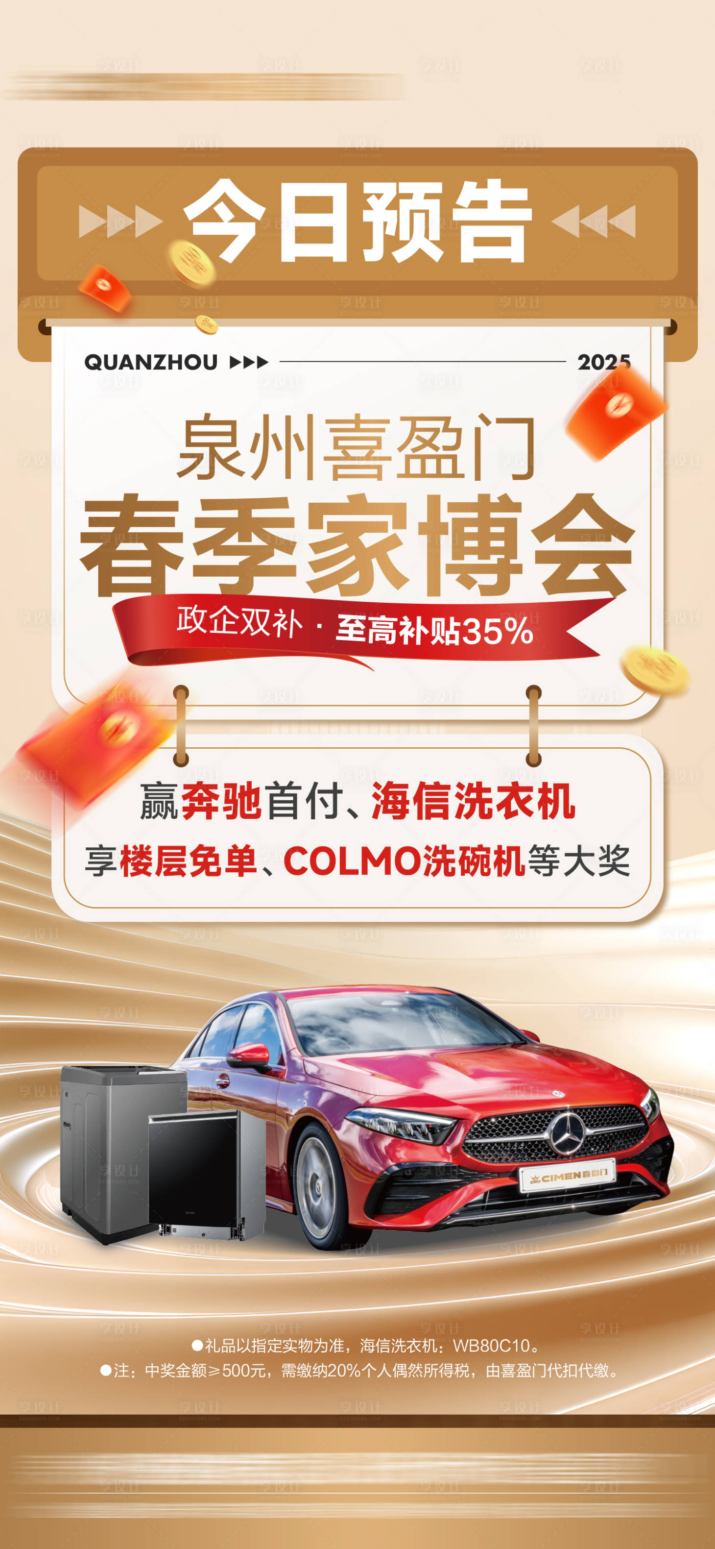 源文件下載【享設計】搜索編號：91210031353251462【家博會活動預熱預告海報】