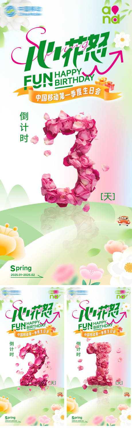 源文件下载【移动生日会倒计时系列海报】编号：21670031380161749