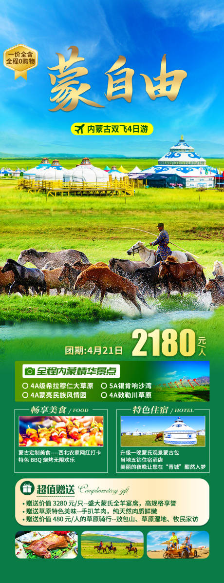 源文件下载【内蒙古旅游海报】编号：47880031368749980