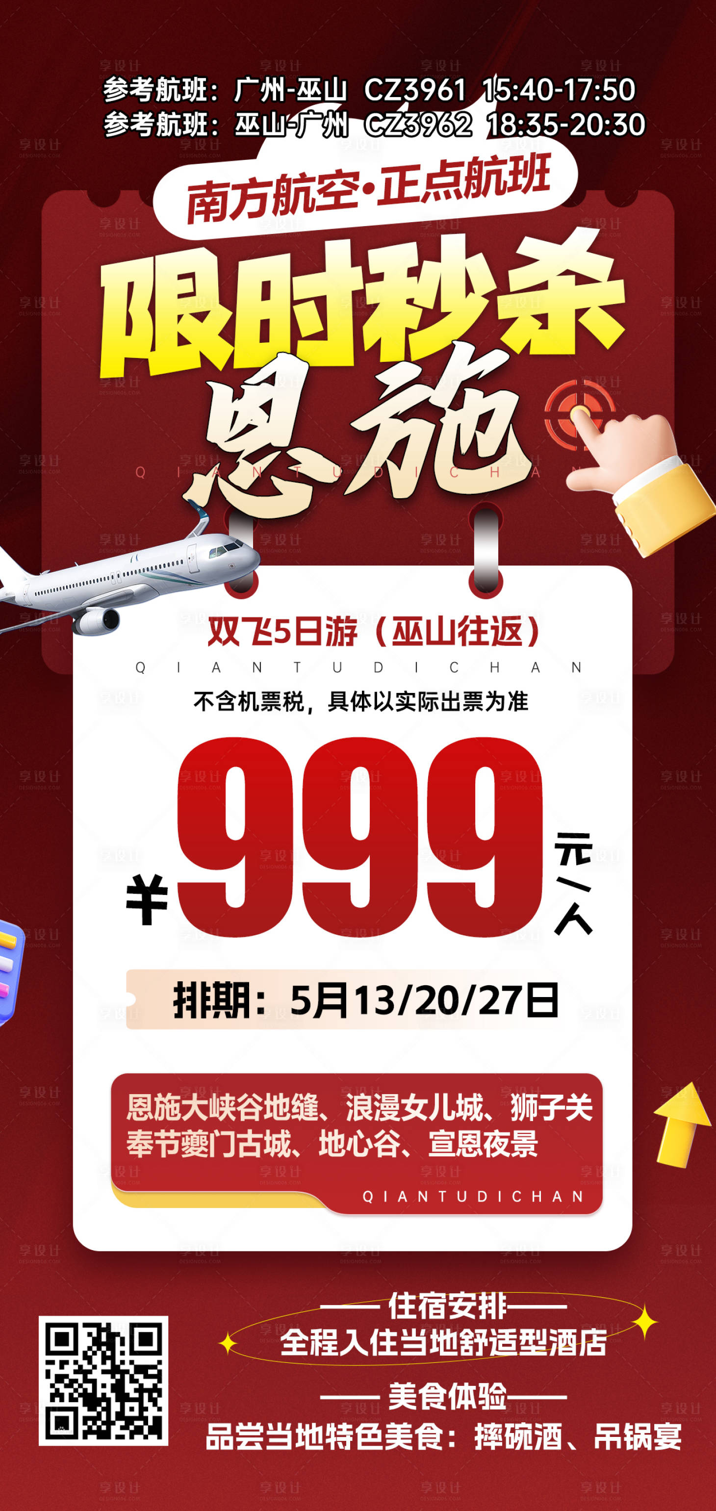 源文件下载【享设计】搜索编号：89820031183781364【湖北恩施特价旅游红色海报】