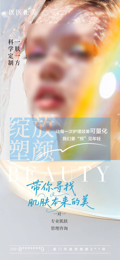 源文件下載【享設(shè)計】搜索編號：66630031096883131【美膚早安模特海報】