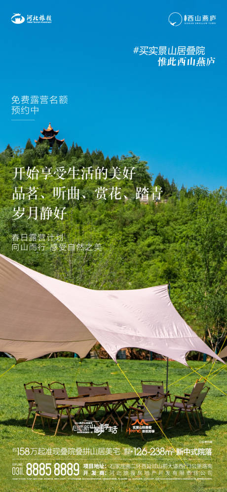 源文件下载【西山露营季海报】编号：38340031256783435