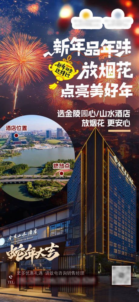 源文件下载【酒店新年烟花活动宣传海报】编号：23260031341077729