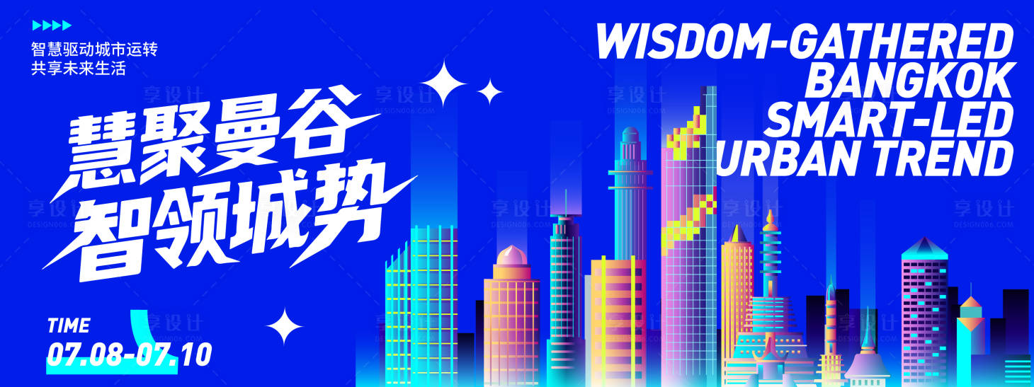源文件下載【享設計】搜索編號：21730031516076917【曼谷智慧城市背景板】