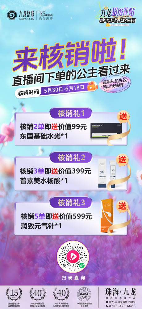 源文件下載【醫(yī)美直播核銷海報】編號：95240031102192338