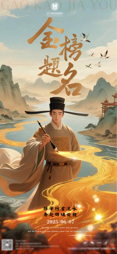 源文件下載【享設計】搜索編號：58090031188283238【高考加油古風海報】