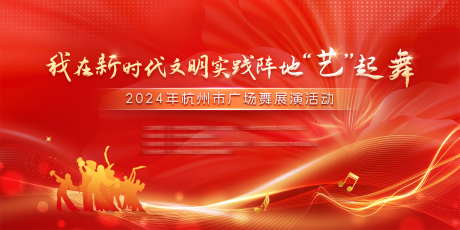 源文件下載【享設計】搜索編號：96800031226972393【廣場舞比賽背景板】