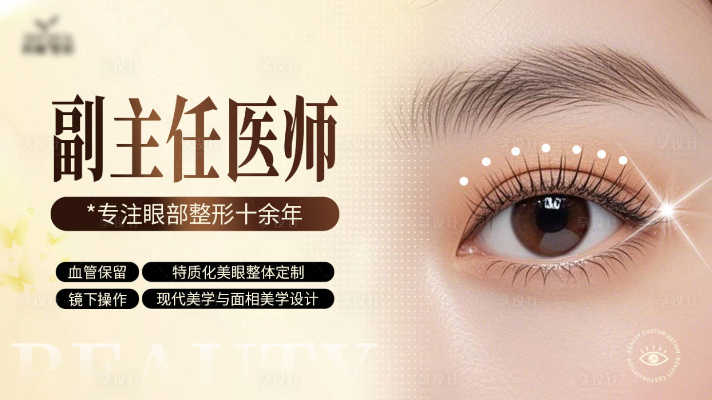 源文件下載【享設計】搜索編號：79830031259558336【眼部整形banner】