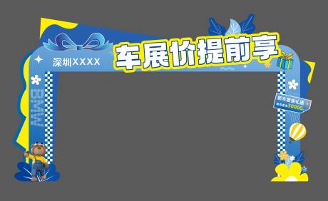 源文件下载【汽车车展提前购拱门】编号：68920031152505179