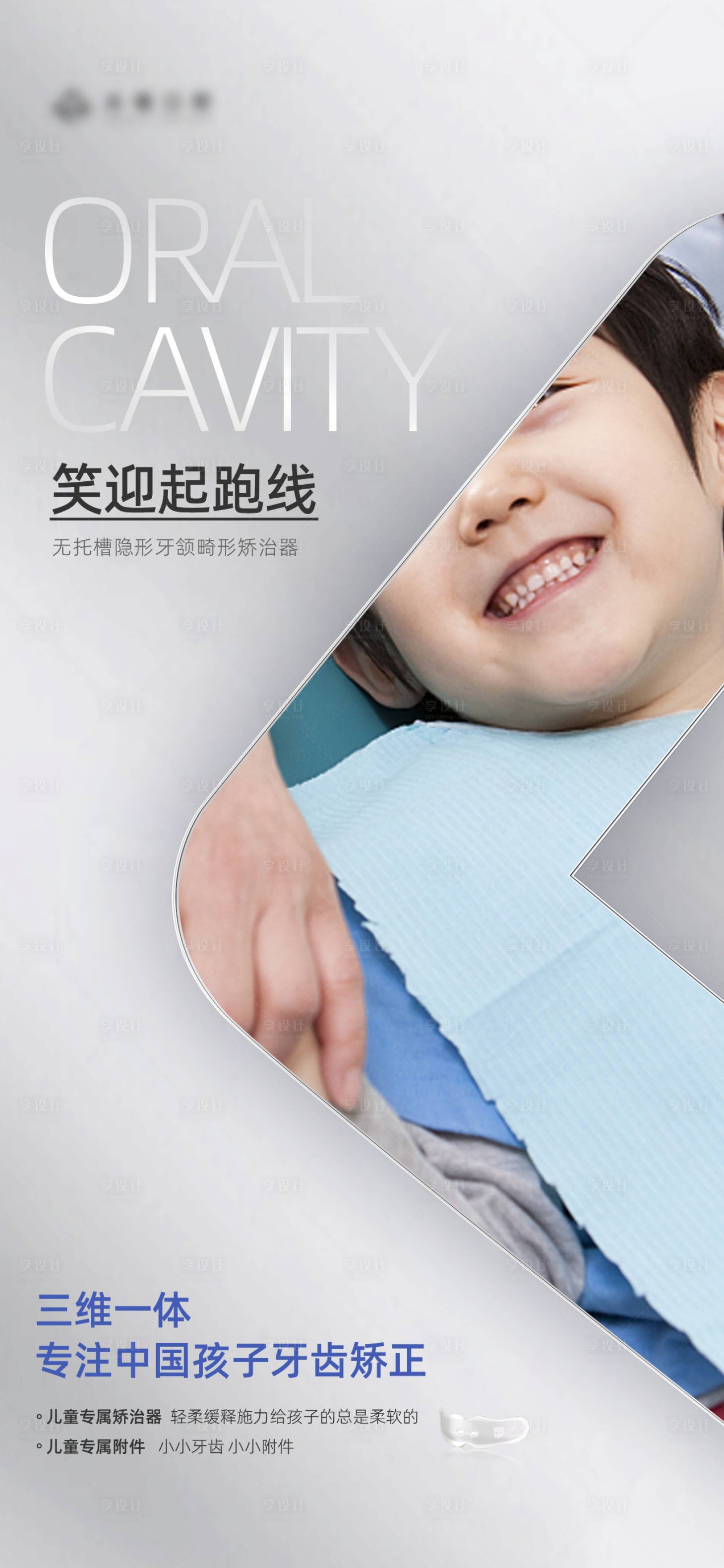 源文件下载【享设计】搜索编号：23120031585685108【儿童口腔宣传海报】