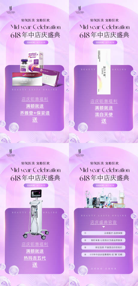 源文件下载【医疗美容618年中店庆特惠送豪礼】编号：70320031412625137