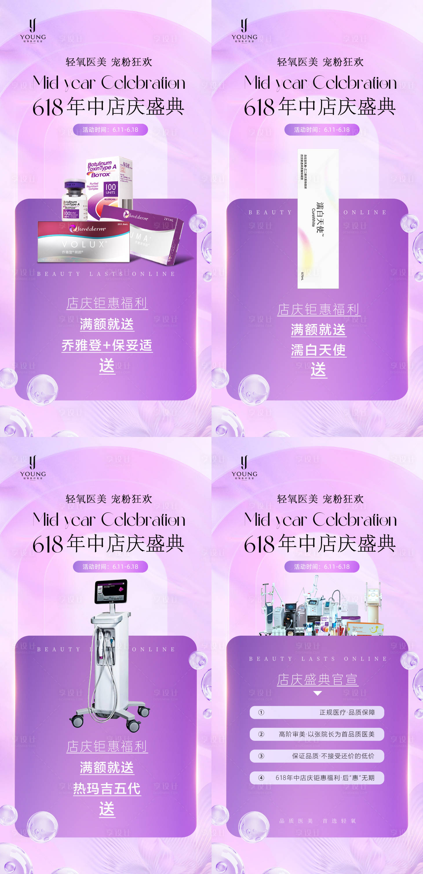 源文件下載【享設(shè)計】搜索編號：70320031412625137【醫(yī)療美容618年中店慶特惠送豪禮】