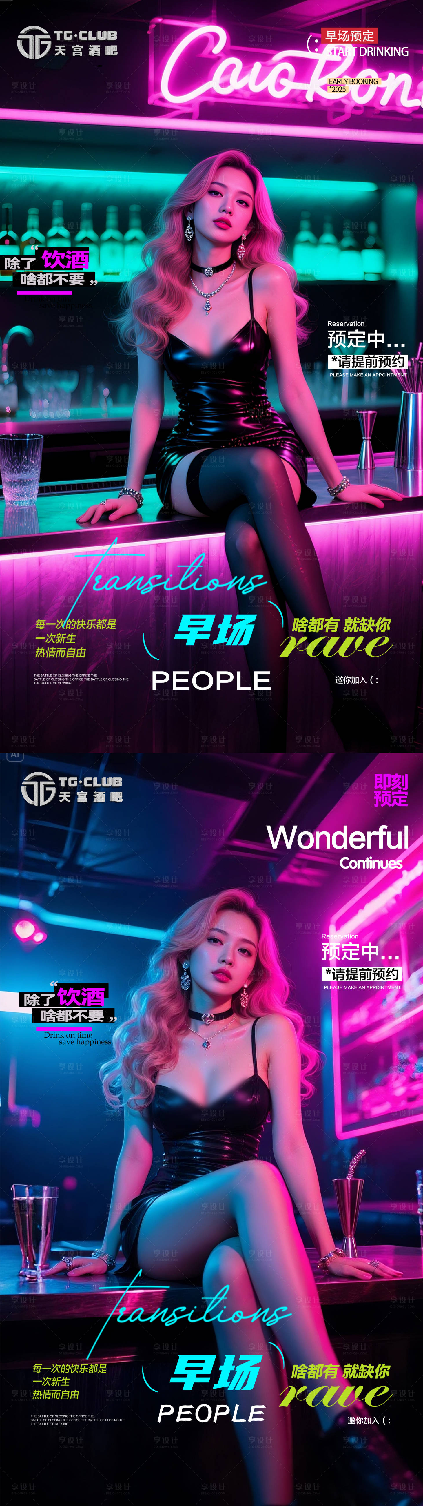 源文件下載【享設(shè)計(jì)】搜索編號(hào)：42230031579824145【酒吧美女早場預(yù)訂海報(bào)】