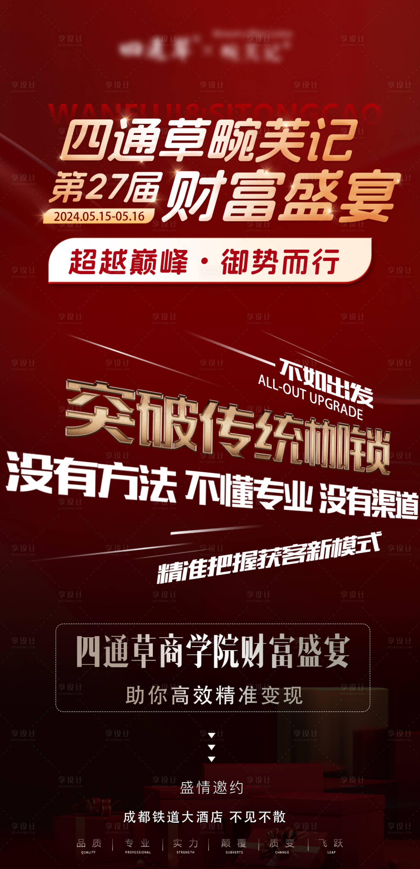 源文件下载【享设计】搜索编号：28740031165495081【医美拓客招商会议财富盛典系列】