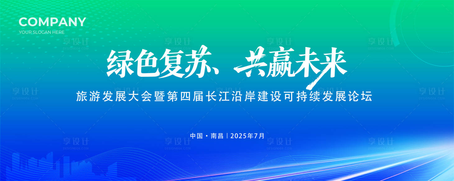 源文件下载【享设计】搜索编号：82600031625761614【共赢未来会议活动背景板】