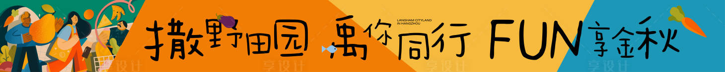 源文件下載【享設計】搜索編號：91940031109329289【活動團建橫幅海報展板】