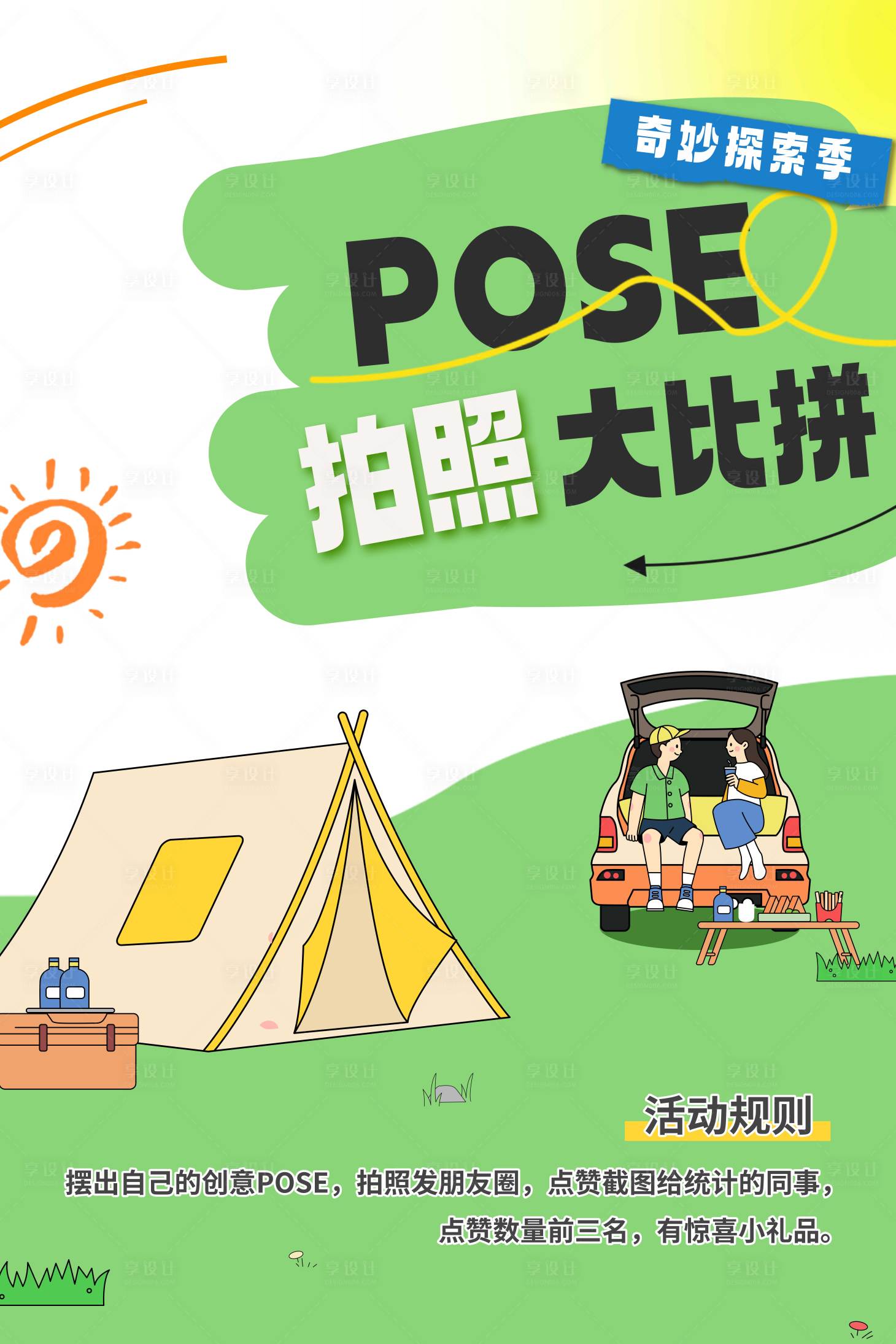 源文件下载【享设计】搜索编号：89830031122654646【露营海报】