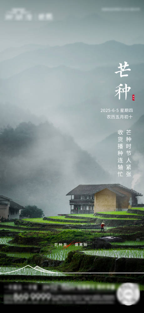 源文件下载【享设计】搜索编号：13140031116112026【二十四节气芒种节气海报】