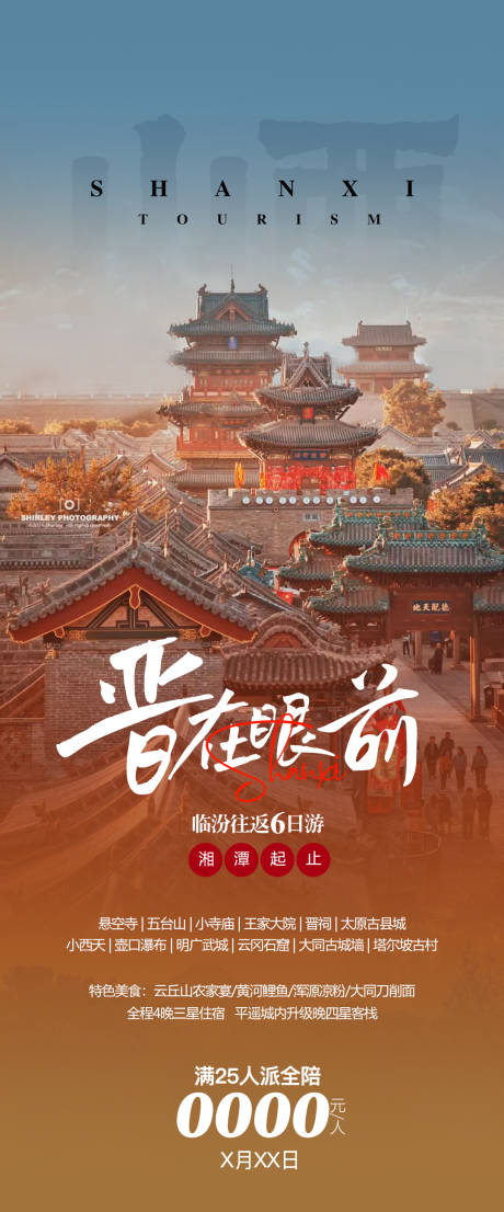 源文件下载【山西高端旅游海报】编号：60400031547001353