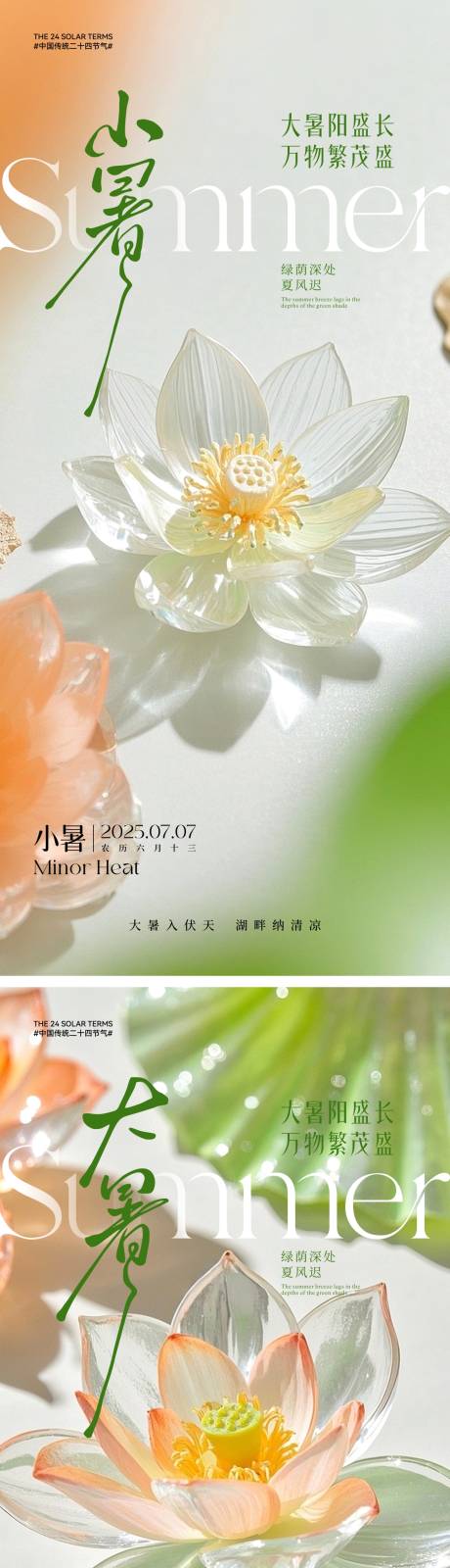 源文件下载【小暑大暑清新系列海报】编号：60930031519815385