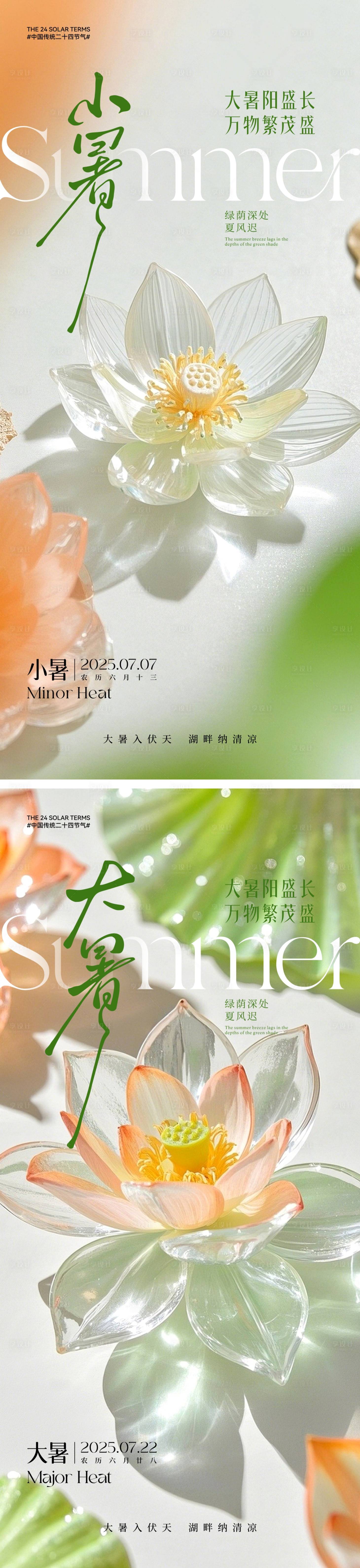 源文件下載【享設(shè)計】搜索編號：60930031519815385【小暑大暑清新系列海報】