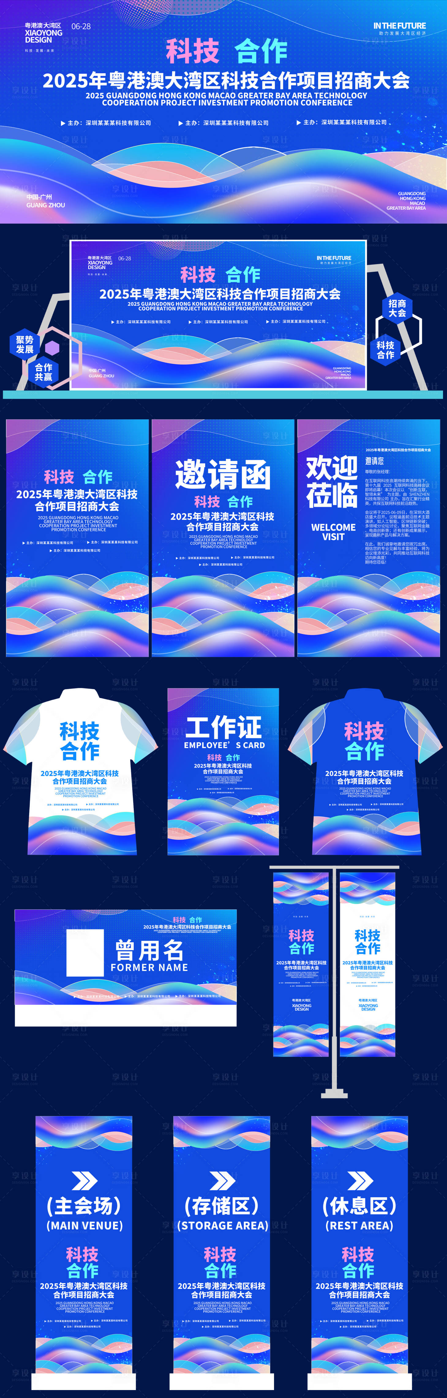 源文件下载【享设计】搜索编号：24670031504826030【科技合作招商大会物料】
