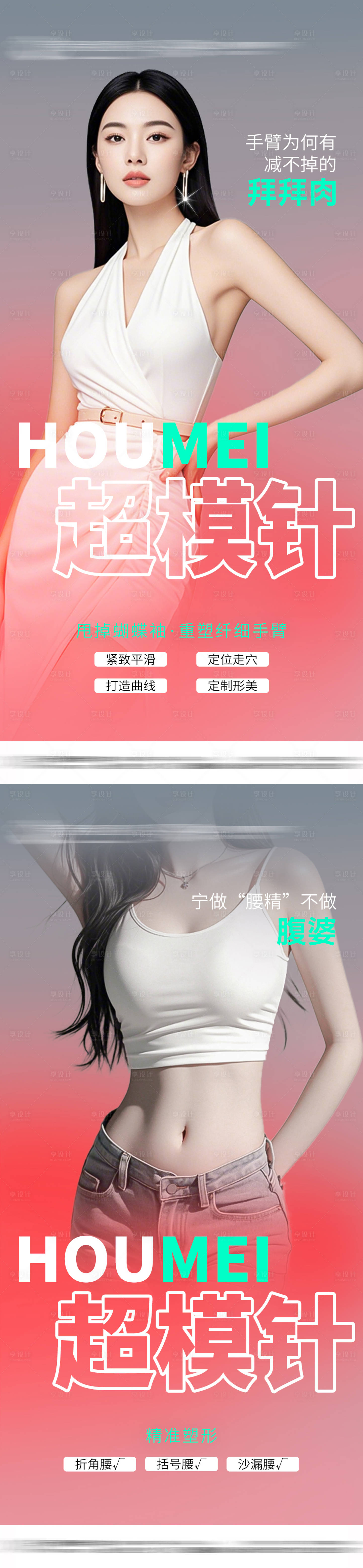 源文件下载【享设计】搜索编号：86010031257423183【超模针系列海报】