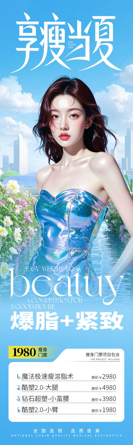 源文件下载【医美海报美业瘦身夏天高级促销活动】编号：59250031145037934