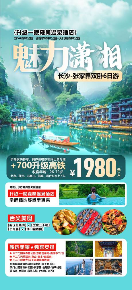 源文件下载【张家界旅游海报】编号：83850031489424520