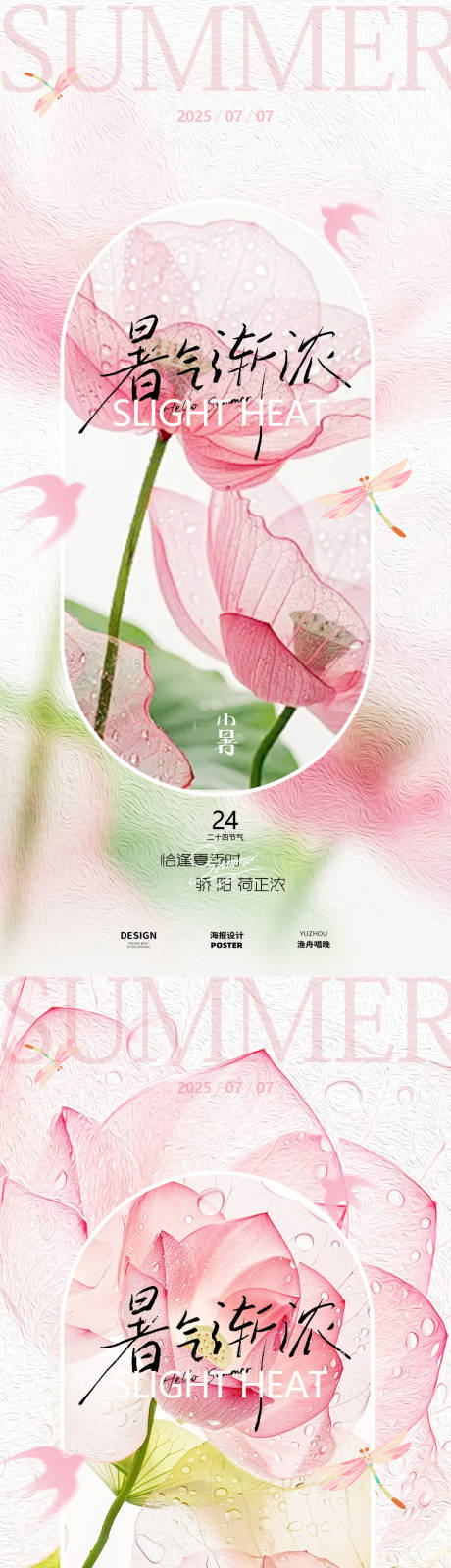 源文件下载【小暑荷花医美海报】编号：52800031459578493