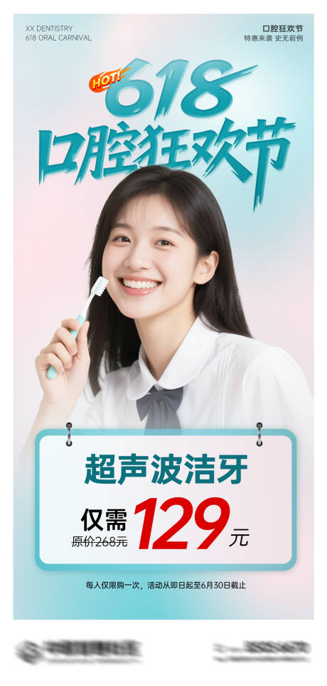源文件下载【618牙科活动海报】编号：61760031351063335